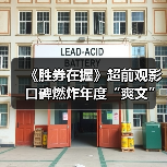 《胜券在握》超前观影口碑燃炸年度“爽文”开启全国点映横扫班味(图3) 《胜券在握》超前观影口碑燃炸年度“爽文”开启全国点映横扫班味(图3)