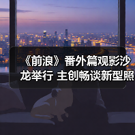 《前浪》番外篇观影沙龙举行 主创畅谈新型照护理念（图4）