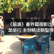 《前浪》番外篇观影沙龙举行 主创畅谈新型照护理念（图2）