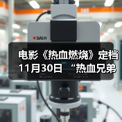 电影《热血燃烧》定档11月30日 “热血兄弟”共战毒海（图3）