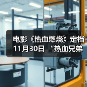 电影《热血燃烧》定档11月30日 “热血兄弟”共战毒海（图2）