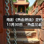 热血缉毒兄弟巅峰对决 港味警匪故事燃爆荧幕