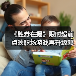 《胜券在握》限时超前点映职场游戏再升级邓超组团决斗公司大佬(图2) 《胜券在握》限时超前点映职场游戏再升级邓超组团决斗公司大佬(图2)