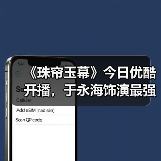 《珠帘玉幕》今日优酷开播,于永海饰演最强助攻康琚备受期待(图4) 《珠帘玉幕》今日优酷开播,于永海饰演最强助攻康琚备受期待(图4)
