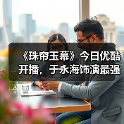 《珠帘玉幕》今日优酷开播,于永海饰演最强助攻康琚备受期待(图2) 《珠帘玉幕》今日优酷开播,于永海饰演最强助攻康琚备受期待(图2)
