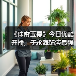 《珠帘玉幕》今日优酷开播,于永海饰演最强助攻康琚备受期待(图1) 《珠帘玉幕》今日优酷开播,于永海饰演最强助攻康琚备受期待(图1)