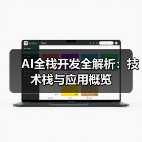 AI全栈开发全解析:技术栈与应用概览(图2) AI全栈开发全解析:技术栈与应用概览(图2)