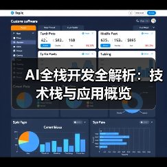 AI全栈开发全解析:技术栈与应用概览(图4) AI全栈开发全解析:技术栈与应用概览(图4)