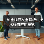 AI全栈开发全解析:技术栈与应用概览(图1) AI全栈开发全解析:技术栈与应用概览(图1)