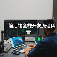 前后端全栈开发流程科普(图2) 前后端全栈开发流程科普(图2)