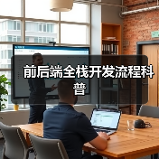 前后端全栈开发流程科普(图1) 前后端全栈开发流程科普(图1)