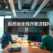 前后端全栈开发流程科普(图4) 前后端全栈开发流程科普(图4)
