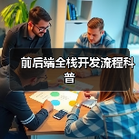 前后端全栈开发流程科普(图3) 前后端全栈开发流程科普(图3)