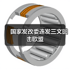 国家发改委连发三文回击欧盟（图3）