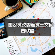 国家发改委连发三文回击欧盟（图4）