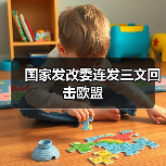 国家发改委连发三文回击欧盟（图2）