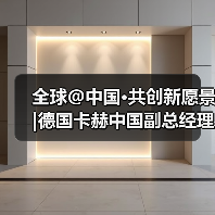 全球@中国·共创新愿景|德国卡赫中国副总经理柯瑞霖：中国市场是发展业务的理想之地（图2）
