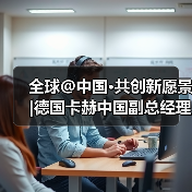 全球@中国·共创新愿景|德国卡赫中国副总经理柯瑞霖：中国市场是发展业务的理想之地（图4）