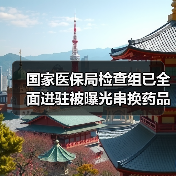 国家医保局检查组已全面进驻被曝光串换药品的药店（图3）