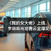 《我的女大佬》上线，李萌萌肖旭曹云金爆笑开打！（图4）