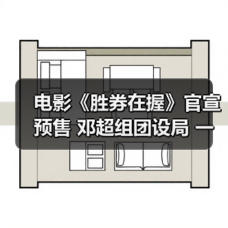 电影《胜券在握》官宣预售 邓超组团设局 一键开启高端职场游戏（图2）