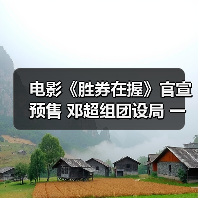电影《胜券在握》官宣预售 邓超组团设局 一键开启高端职场游戏（图4）