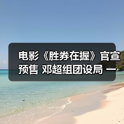 电影《胜券在握》官宣预售 邓超组团设局 一键开启高端职场游戏