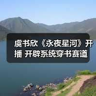 虞书欣《永夜星河》开播 开辟系统穿书赛道 凌妙妙捉妖升级大事很妙（图3）