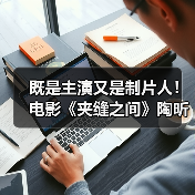 既是主演又是制片人！电影《夹缝之间》陶昕然颠覆形象大转变