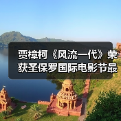 贾樟柯《风流一代》荣获圣保罗国际电影节最佳国际影片奖