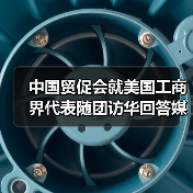 中国贸促会就美国工商界代表随团访华回答媒体提问（图2）