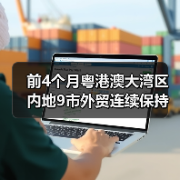 前4个月粤港澳大湾区内地9市外贸连续保持两位数增长(图1) 前4个月粤港澳大湾区内地9市外贸连续保持两位数增长(图1)
