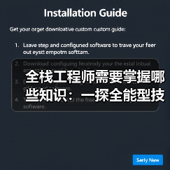 全栈工程师需要掌握哪些知识：一探全能型技术人才的必备技能（图3）