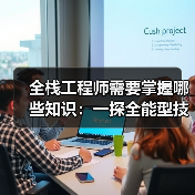 全栈工程师需要掌握哪些知识：一探全能型技术人才的必备技能（图4）