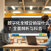 数字化全域营销是什么？全面解析与科普（图3）