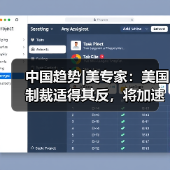 中国趋势|美专家：美国制裁适得其反，将加速中国科技独立