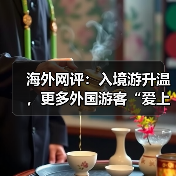 海外网评:入境游升温,更多外国游客“爱上中国”(图1) 海外网评:入境游升温,更多外国游客“爱上中国”(图1)