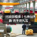 时政微视频丨七秩问天路 携手探九霄（图2）