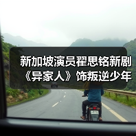 新加坡演员翟思铭新剧《异家人》饰叛逆少年 与前辈合作先学做人再学演戏（图2）