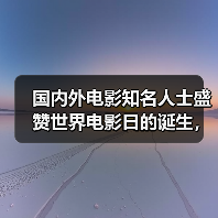 国内外电影知名人士盛赞世界电影日的诞生，是推动中国电影产业发展的新契机（图3）