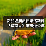 新加坡演员翟思铭新剧《异家人》饰叛逆少年 与前辈合作先学做人再学演戏