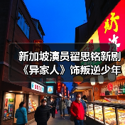 新加坡演员翟思铭新剧《异家人》饰叛逆少年 与前辈合作先学做人再学演戏（图3）