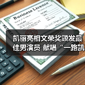 凯丽亮相文荣奖颁发最佳男演员 献唱“一路凯歌”音乐会深情感人（图2）