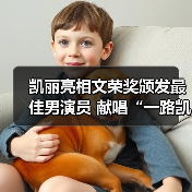 凯丽亮相文荣奖颁发最佳男演员 献唱“一路凯歌”音乐会深情感人（图3）