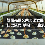 凯丽亮相文荣奖颁发最佳男演员 献唱“一路凯歌”音乐会深情感人