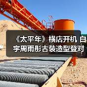 《太平年》横店开机 白宇周雨彤古装造型登对亮相（图2）