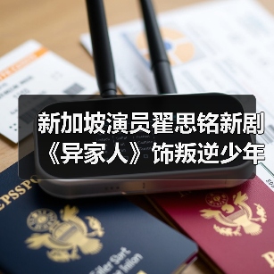 新加坡演员翟思铭新剧《异家人》饰叛逆少年 与前辈合作先学做人再学演戏（图4）