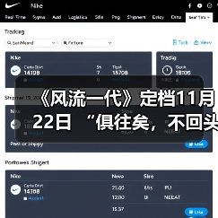 《风流一代》定档11月22日 “俱往矣，不回头”（图4）