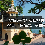 《风流一代》定档11月22日 “俱往矣，不回头”（图3）