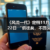 《风流一代》定档11月22日 “俱往矣，不回头”（图2）